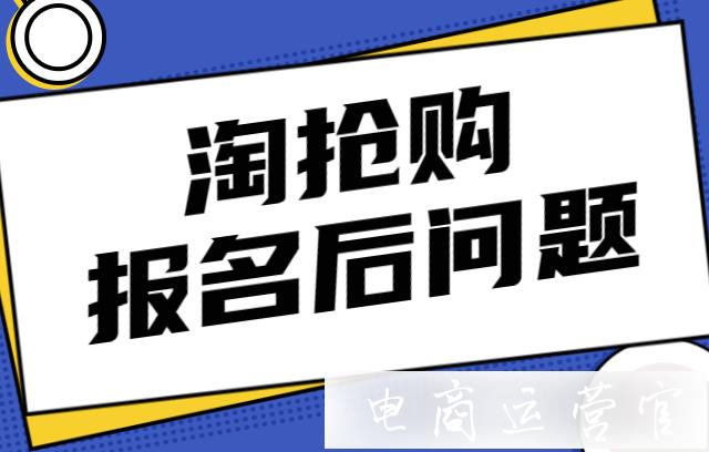 報名淘搶購活動后常常遇到什么問題?